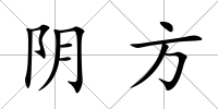 陰方