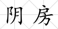 陰房