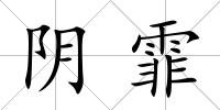 陰霏