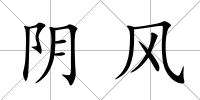 陰風