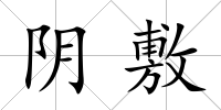 陰敷