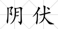 陰伏