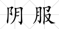 陰服