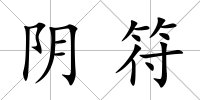 陰符