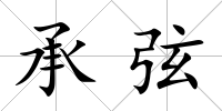 承弦
