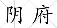 陰府