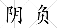 陰負