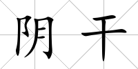 陰干