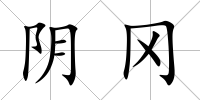陰岡