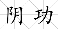 陰功