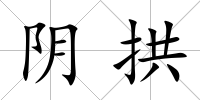 陰拱