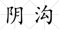 陰溝