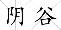 陰谷