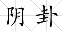 陰卦