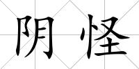 陰怪