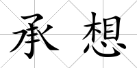 承想