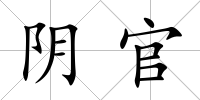 陰官