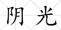 陰光