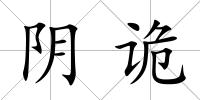 陰詭