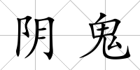 陰鬼