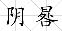 陰晷