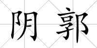 陰郭