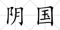 陰國