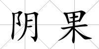 陰果