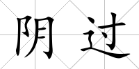 陰過