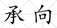 承向