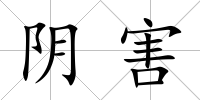 陰害
