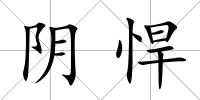 陰悍