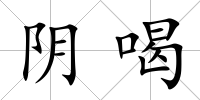 陰喝