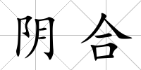 陰合