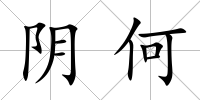陰何