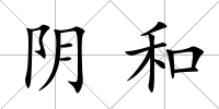 陰和