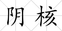 陰核