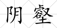 陰壑