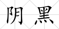 陰黑