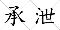 承泄