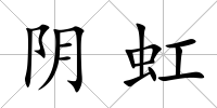 陰虹