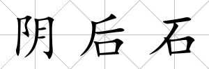 陰后石