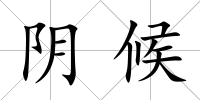 陰候