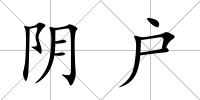 陰戶