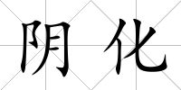 陰化