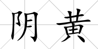陰黃