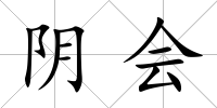 陰會