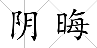 陰晦