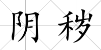 陰穢