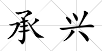承興